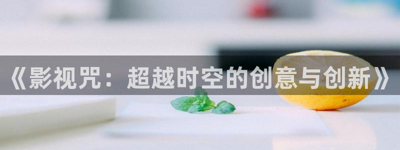 《影视咒：超越时空的创意与创新》