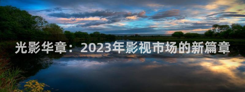 光影华章：2023年影视市场的新篇章