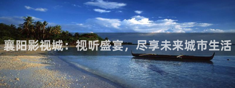 襄阳影视城：视听盛宴，尽享未来城市生活