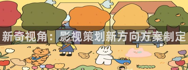 新奇视角：影视策划新方向方案制定