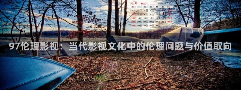 97伦理影视：当代影视文化中的伦理问题与价值取向