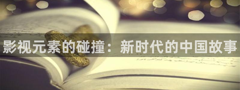 影视元素的碰撞：新时代的中国故事