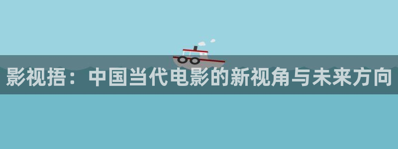 影视捂：中国当代电影的新视角与未来方向